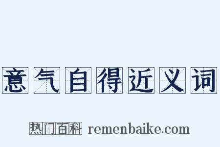 意气自得近义词是什么意思的图片